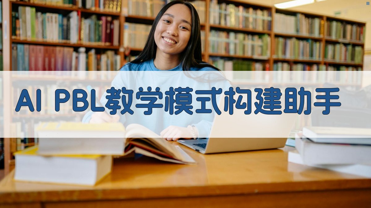 AI PBL教学模式构建助手